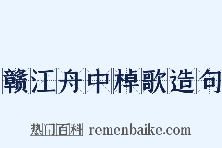 赣江舟中棹歌造句是什么意思的图片